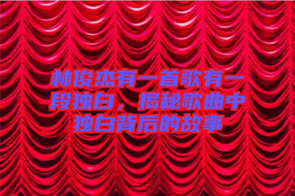 林俊杰有一首歌有一段獨白,揭秘歌曲中獨白背后的故事