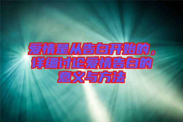 愛情是從告白開始的,詳細(xì)討論愛情告白的意義與方法