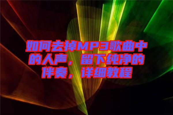 如何去掉MP3歌曲中的人聲，留下純凈的伴奏，詳細(xì)教程