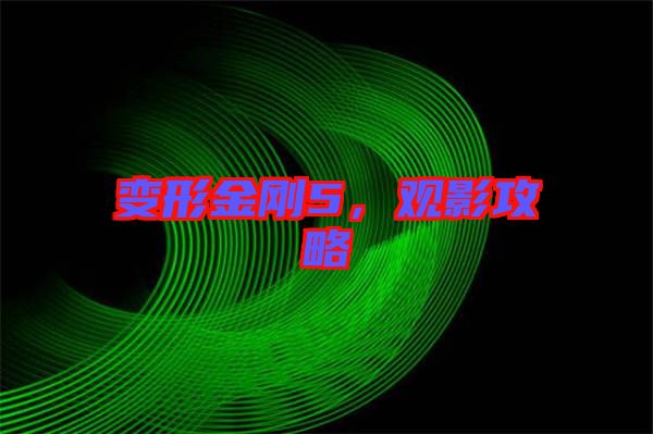變形金剛5，觀影攻略