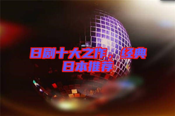 日劇十大之作,經典日本推薦