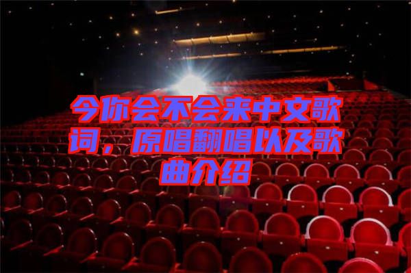 今你會不會來中文歌詞,原唱翻唱以及歌曲介紹