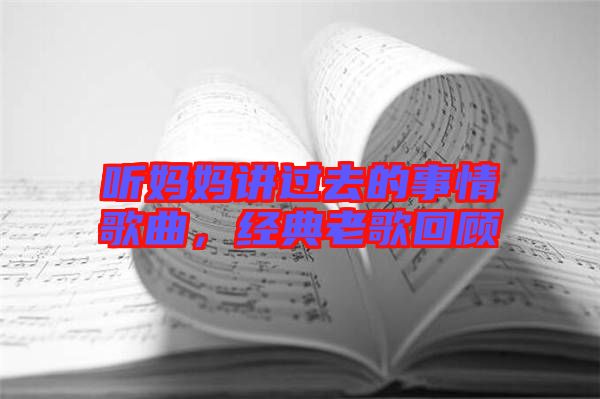 聽媽媽講過去的事情歌曲,經典老歌回顧