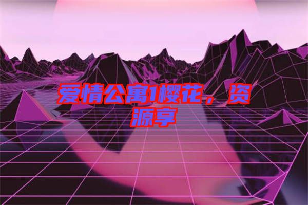 愛(ài)情公寓1櫻花,資源享