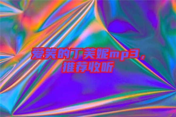 愛笑的丁芙妮mp3,推薦收聽