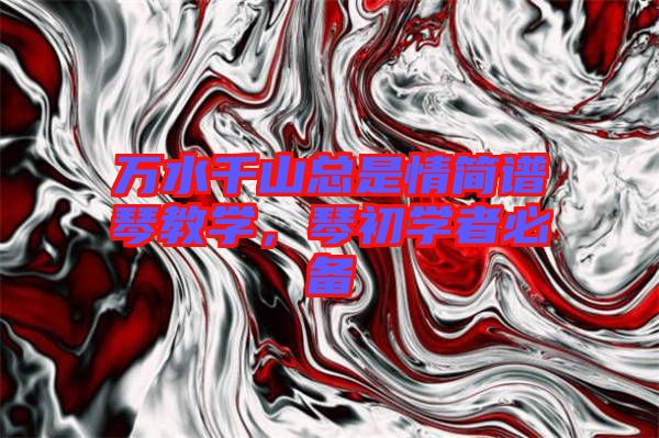 萬水千山總是情簡譜琴教學,琴初學者必備