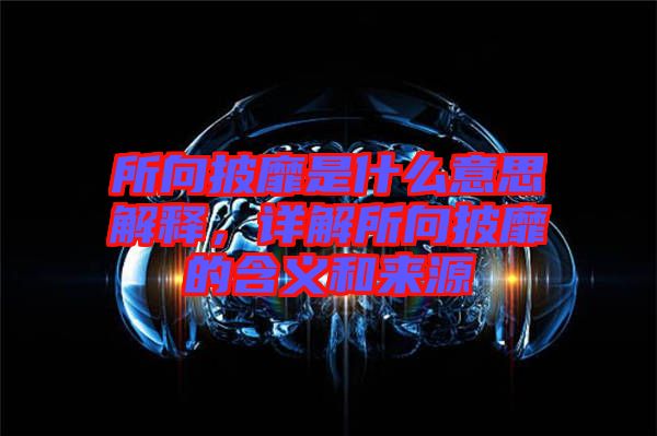 所向披靡是什么意思解釋,詳解所向披靡的含義和來源