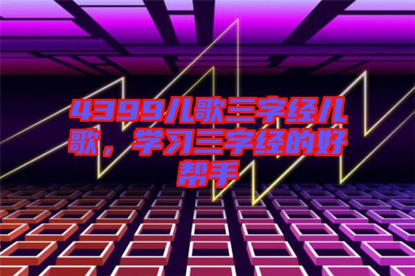 4399兒歌三字經兒歌,學習三字經的好幫手