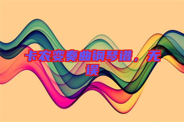 卡農變奏曲鋼琴譜，無誤