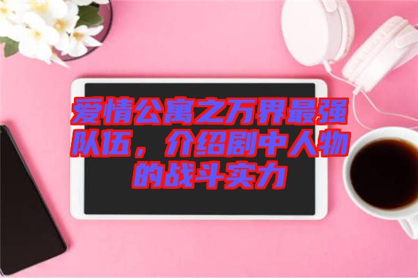 愛情公寓之萬界最強隊伍，介紹劇中人物的戰斗實力