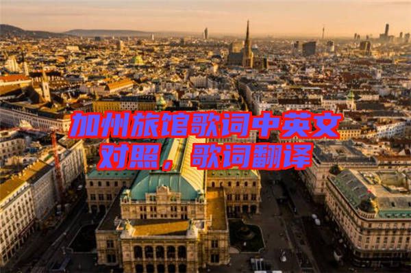 加州旅館歌詞中英文對照，歌詞翻譯