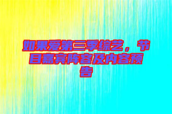如果愛第三季綜藝，節(jié)目嘉賓陣容及內容預告