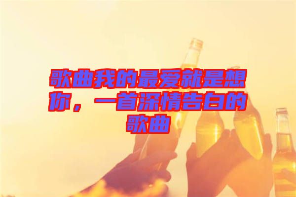 歌曲我的最愛就是想你，一首深情告白的歌曲