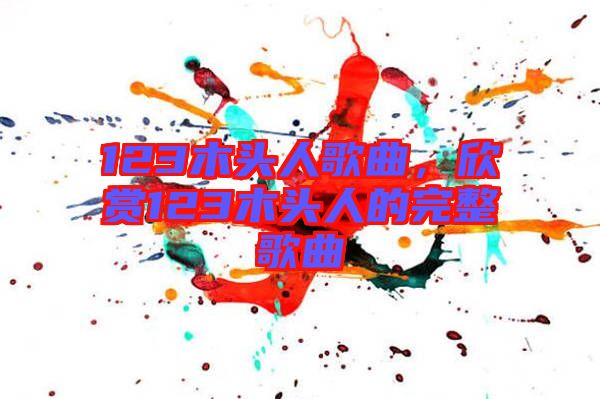 123木頭人歌曲，欣賞123木頭人的完整歌曲