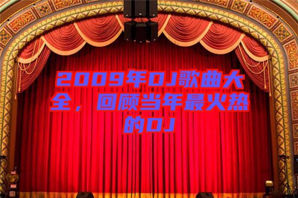 2009年DJ歌曲大全，回顧當年最火熱的DJ