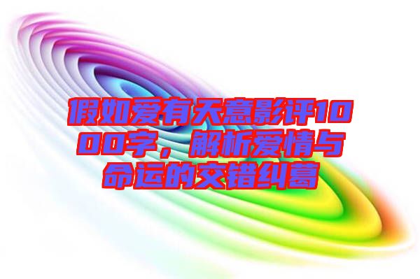 假如愛有天意影評1000字，解析愛情與命運的交錯糾葛