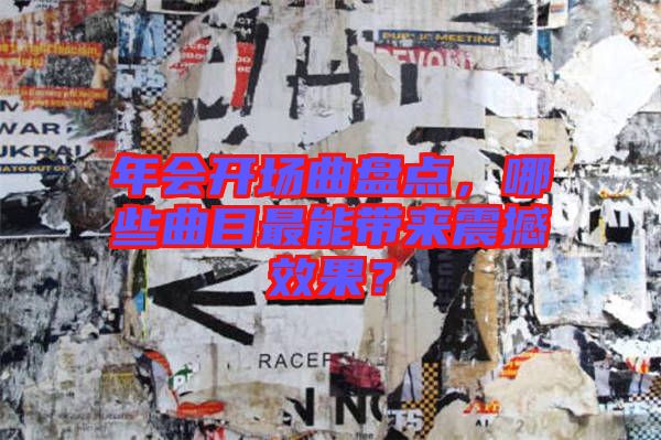 年會開場曲盤點，哪些曲目最能帶來震撼效果？