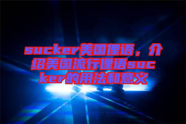 sucker美國俚語，介紹美國流行俚語sucker的用法和意義