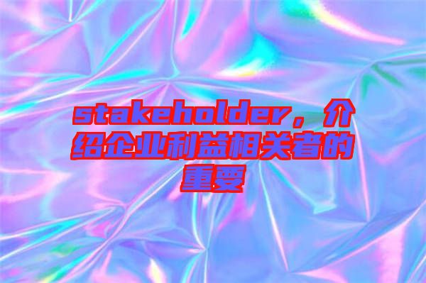 stakeholder，介紹企業利益相關者的重要