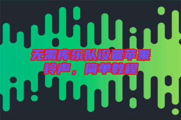 無需庫樂隊設置蘋果鈴聲,簡單教程