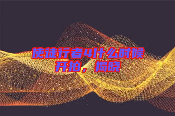 使徒行者4什么時(shí)候開拍,揭曉