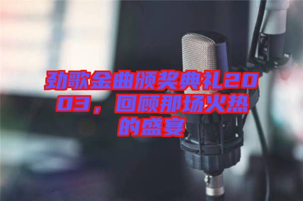 勁歌金曲頒獎典禮2003,回顧那場火熱的盛宴