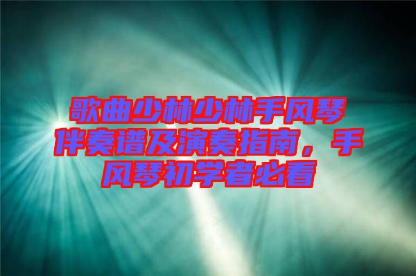 歌曲少林少林手風琴伴奏譜及演奏指南，手風琴初學者必看