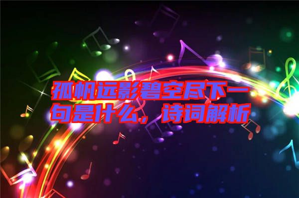 孤帆遠(yuǎn)影碧空盡下一句是什么,詩(shī)詞解析