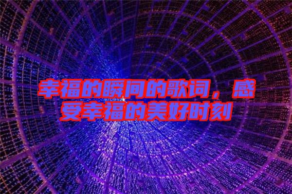 幸福的瞬間的歌詞，感受幸福的美好時刻