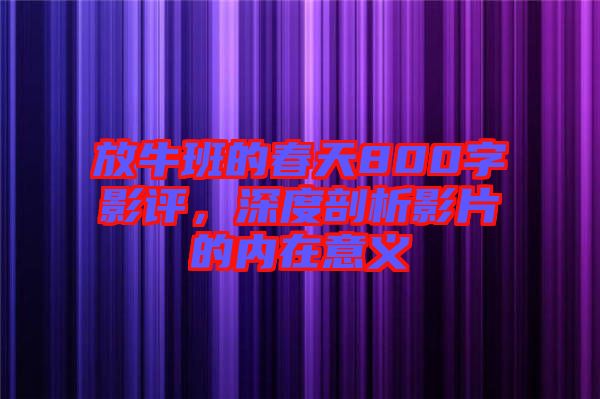 放牛班的春天800字影評,深度剖析影片的內(nèi)在意義