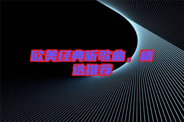 歐美經(jīng)典聽歌曲，精選推薦