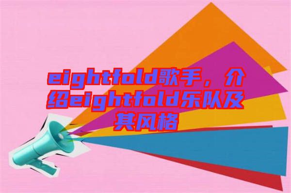 eightfold歌手，介紹eightfold樂隊及其風格