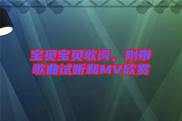 寶貝寶貝歌詞，附帶歌曲試聽和MV欣賞