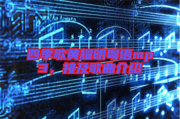 四季歌黃耀明粵語(yǔ)mp3,接及歌曲介紹