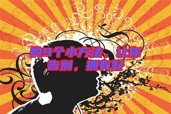 的9個小方法，讓你告別，擁有好