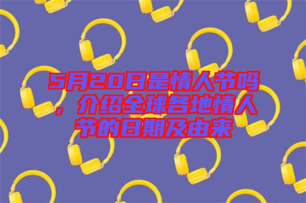 5月20日是情人節(jié)嗎,介紹全球各地情人節(jié)的日期及由來