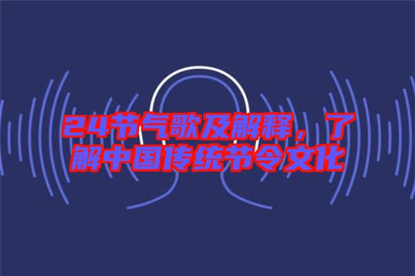 24節(jié)氣歌及解釋,了解中國(guó)傳統(tǒng)節(jié)令文化