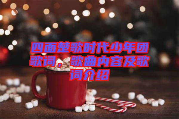 四面楚歌時(shí)代少年團(tuán)歌詞,歌曲內(nèi)容及歌詞介紹