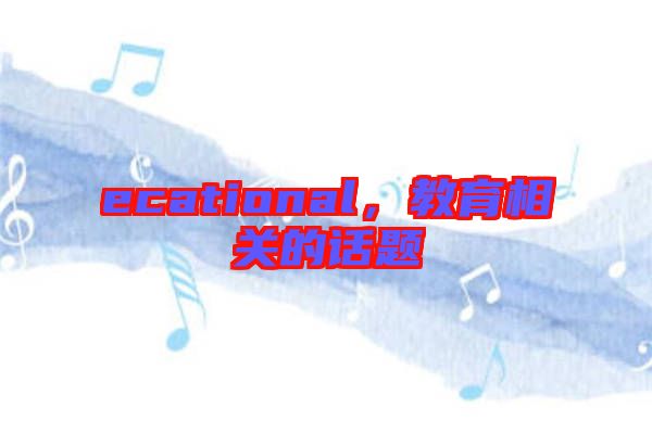 ecational,教育相關的話題