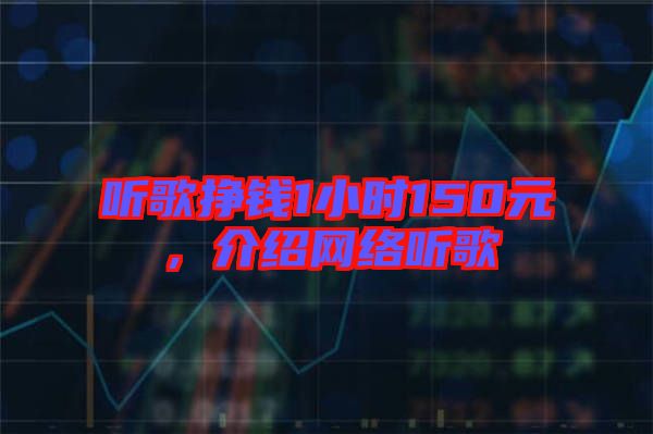 聽歌掙錢1小時150元，介紹網絡聽歌