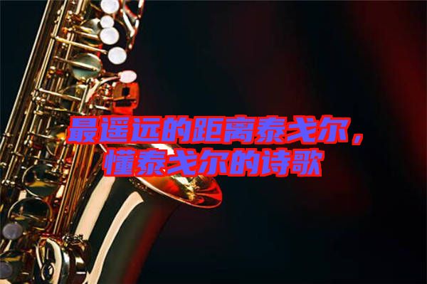 最遙遠的距離泰戈爾,懂泰戈爾的詩歌