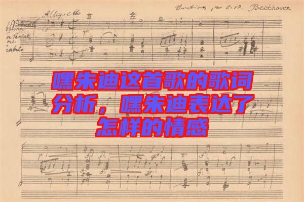 嘿朱迪這首歌的歌詞分析,嘿朱迪表達(dá)了怎樣的情感