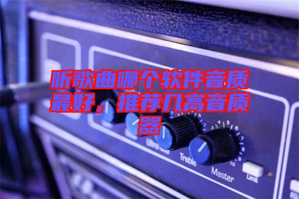 聽歌曲哪個軟件音質(zhì)最好,推薦幾高音質(zhì)器