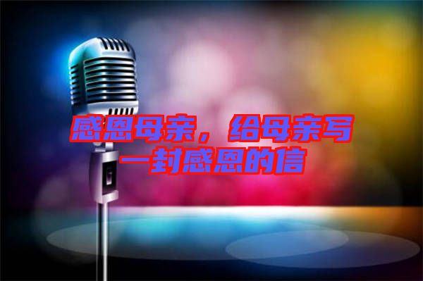 感恩母親,給母親寫一封感恩的信