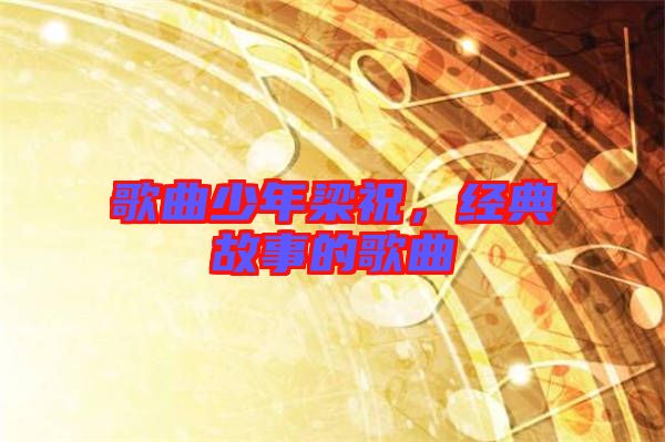 歌曲少年梁祝，經典故事的歌曲