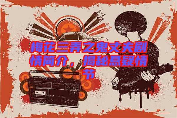 梅花三弄之鬼丈夫劇情簡介,揭秘懸疑情節