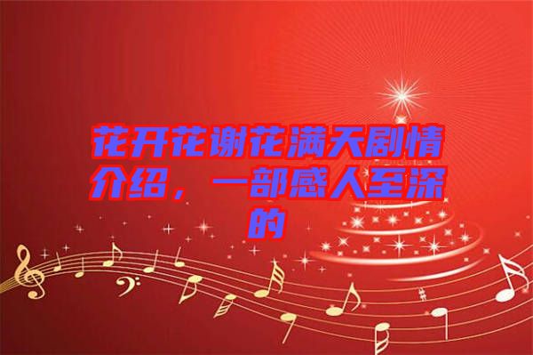 花開花謝花滿天劇情介紹，一部感人至深的
