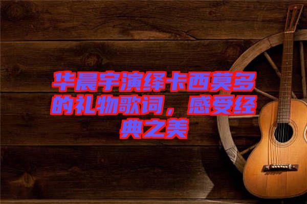 華晨宇演繹卡西莫多的禮物歌詞,感受經(jīng)典之美