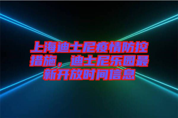 上海迪士尼疫情防控措施,迪士尼樂園最新開放時(shí)間信息