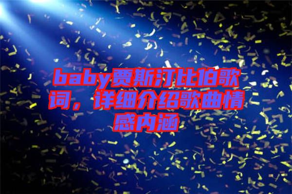 baby賈斯汀比伯歌詞，詳細介紹歌曲情感內涵